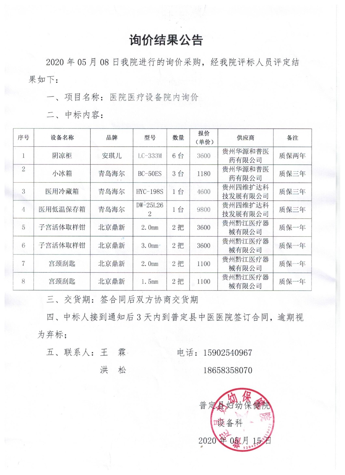 5.18询价结果公告 (2).jpg