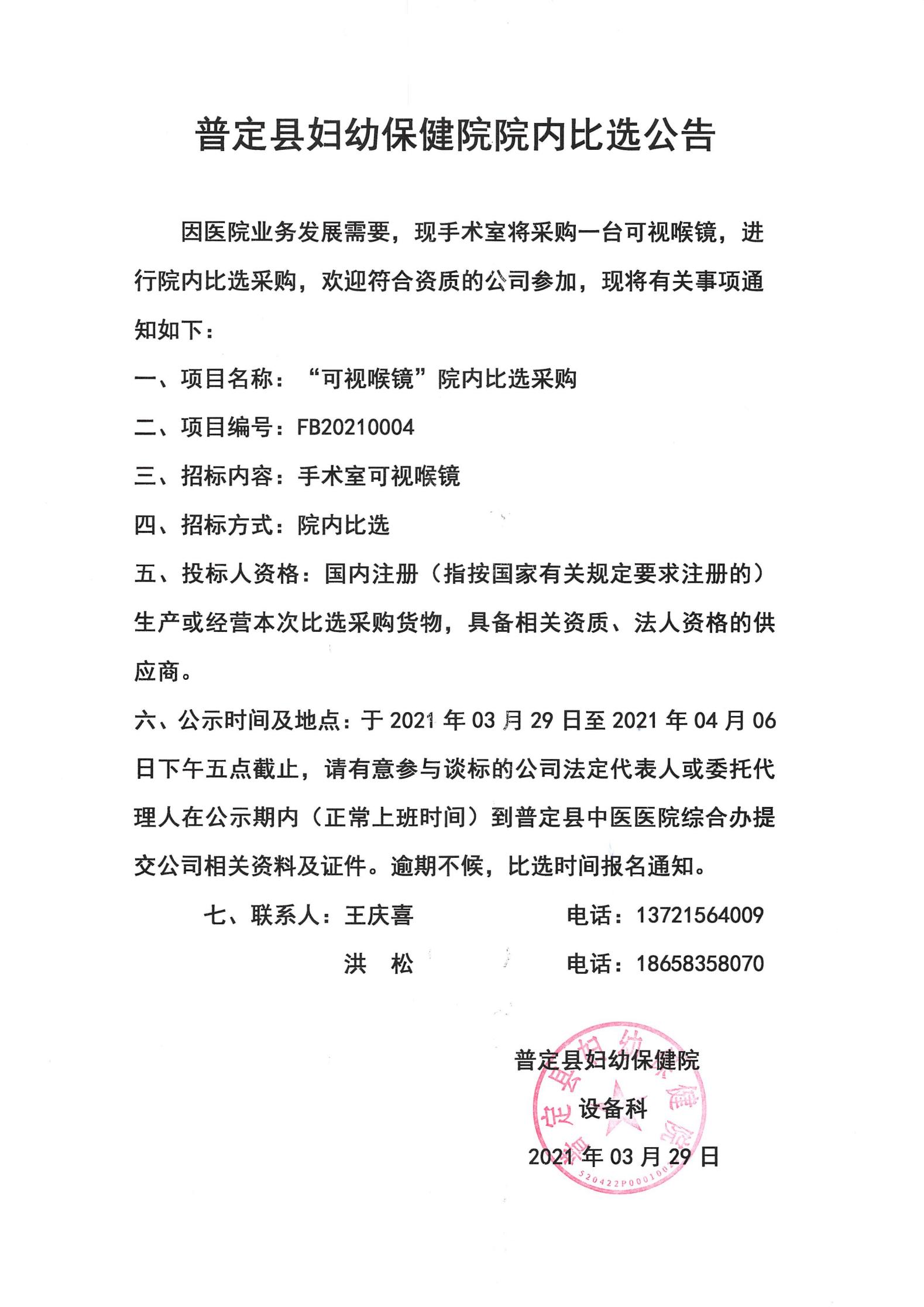 FB20210004“可视喉镜”院内比选采购  (1)_00.jpg