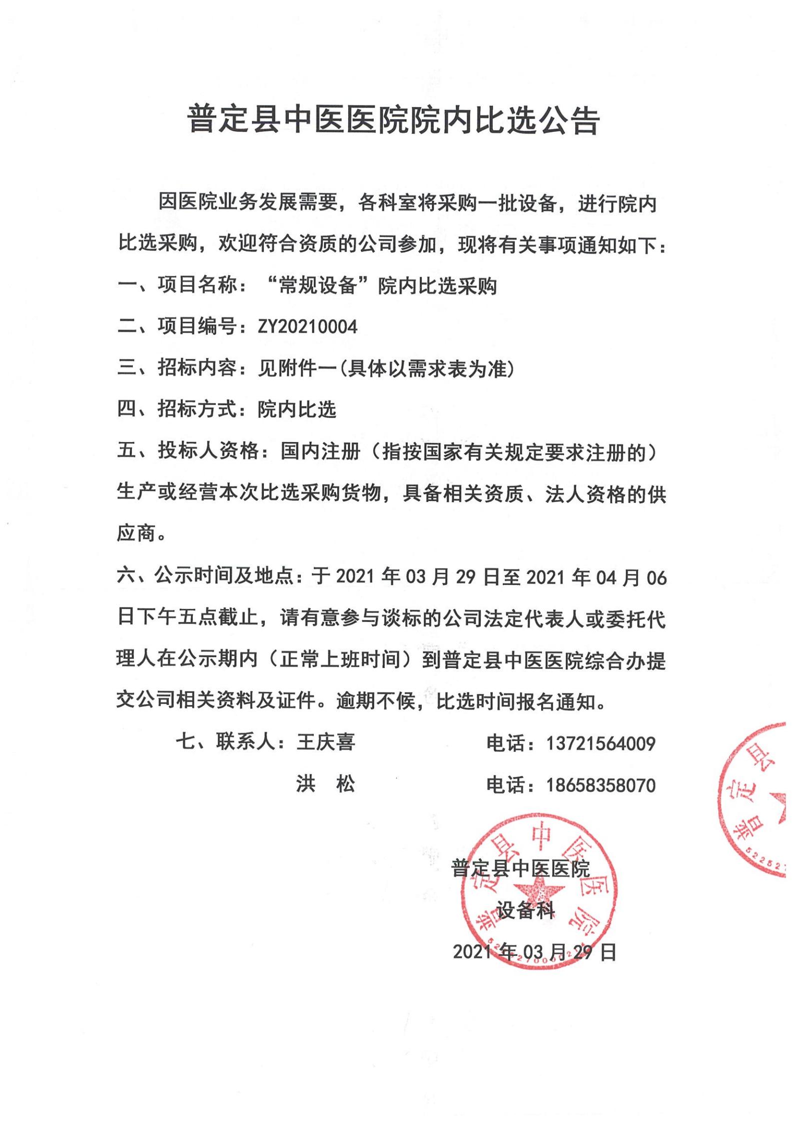 ZY20210004“常规设备”院内比选采购公告(1)_00.jpg