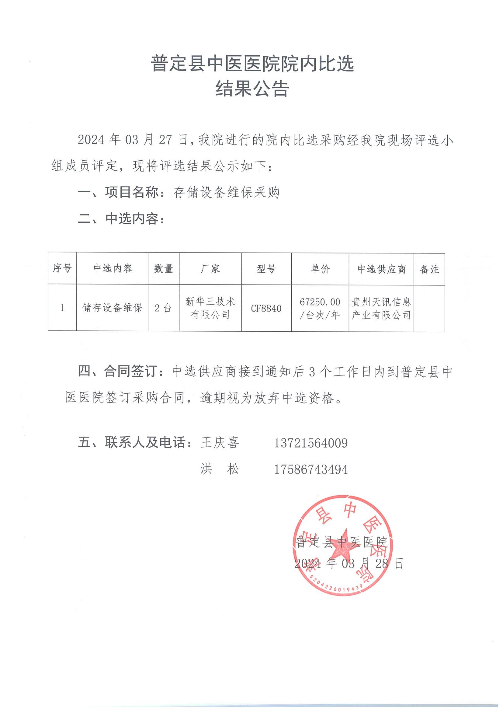 11-ZY20240008院内比选结果公告_00.jpg