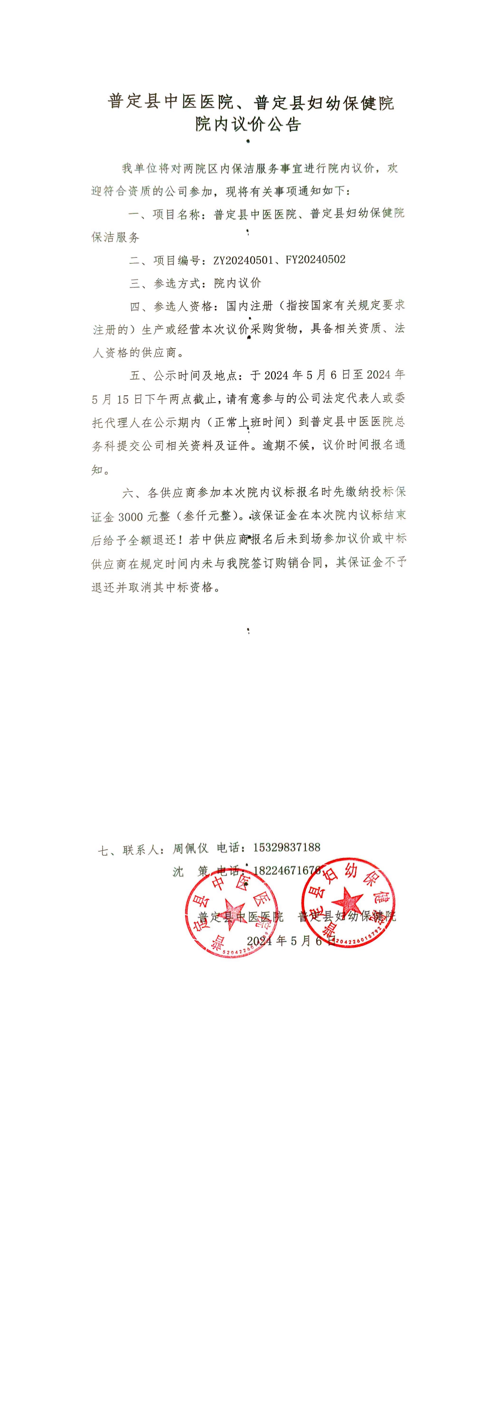 保洁议价公告_00.png