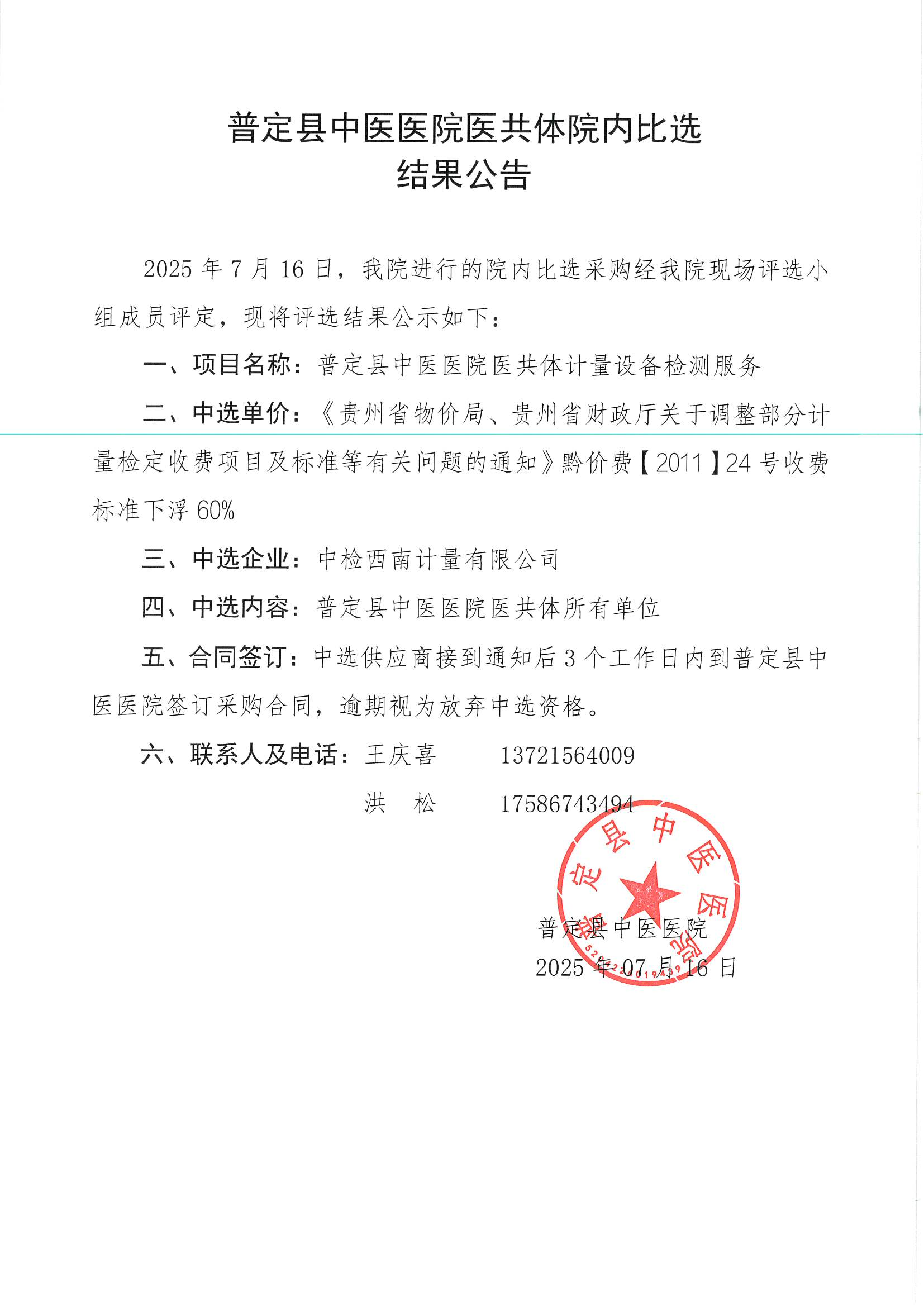 11-院内比选结果公告_01.png