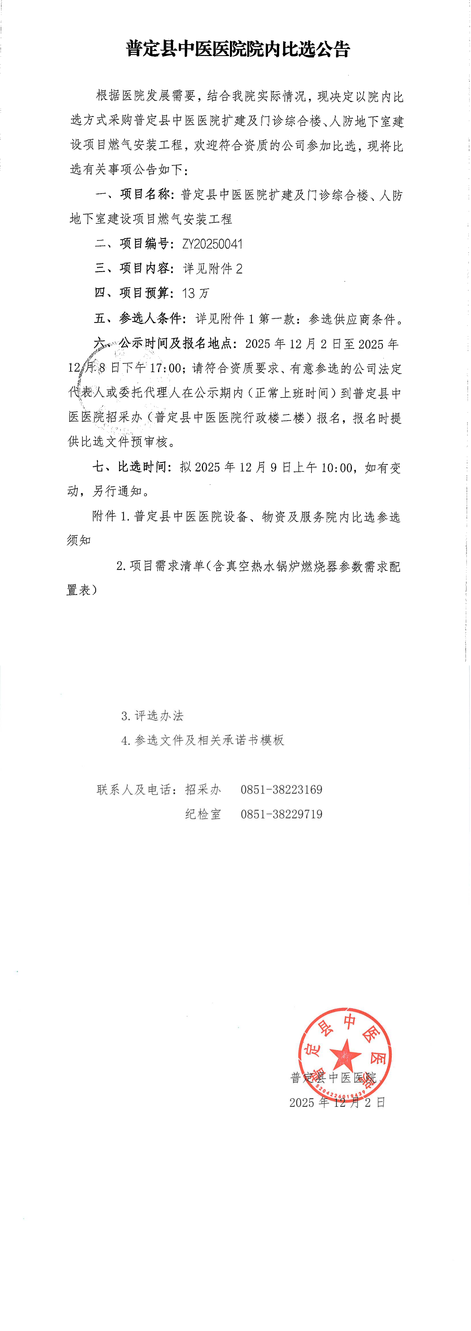 1-比选公告ZY20250041_00.png