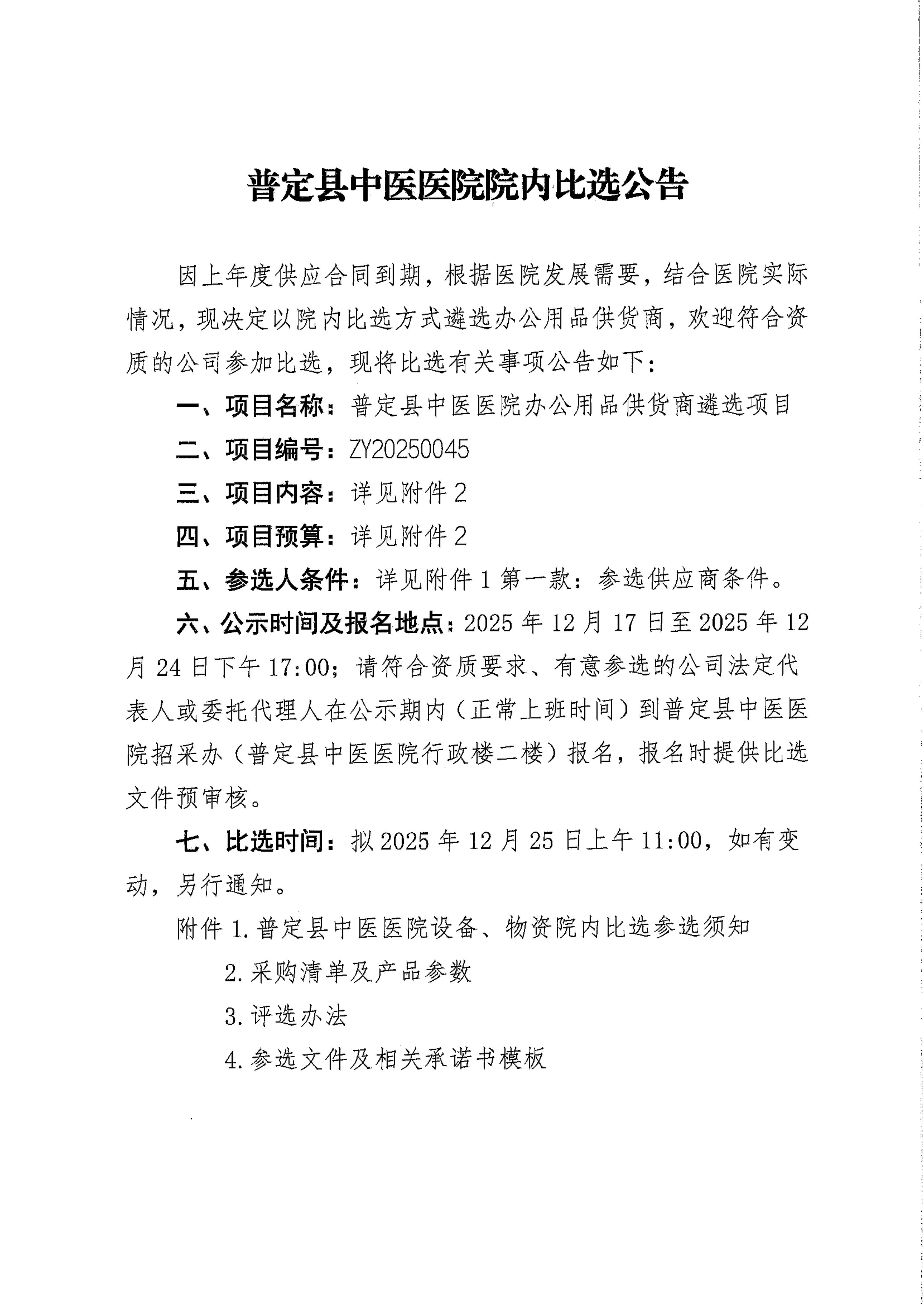 ZY20250045比选公告_01.jpg