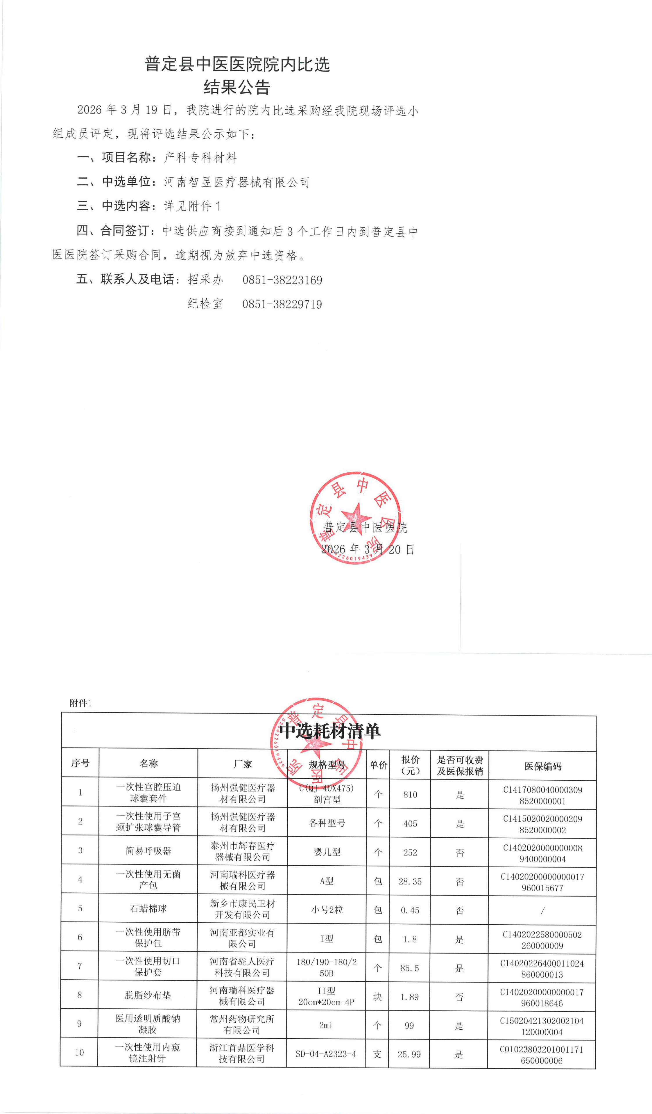 10-ZY20260007院内比选结果公告_00.png