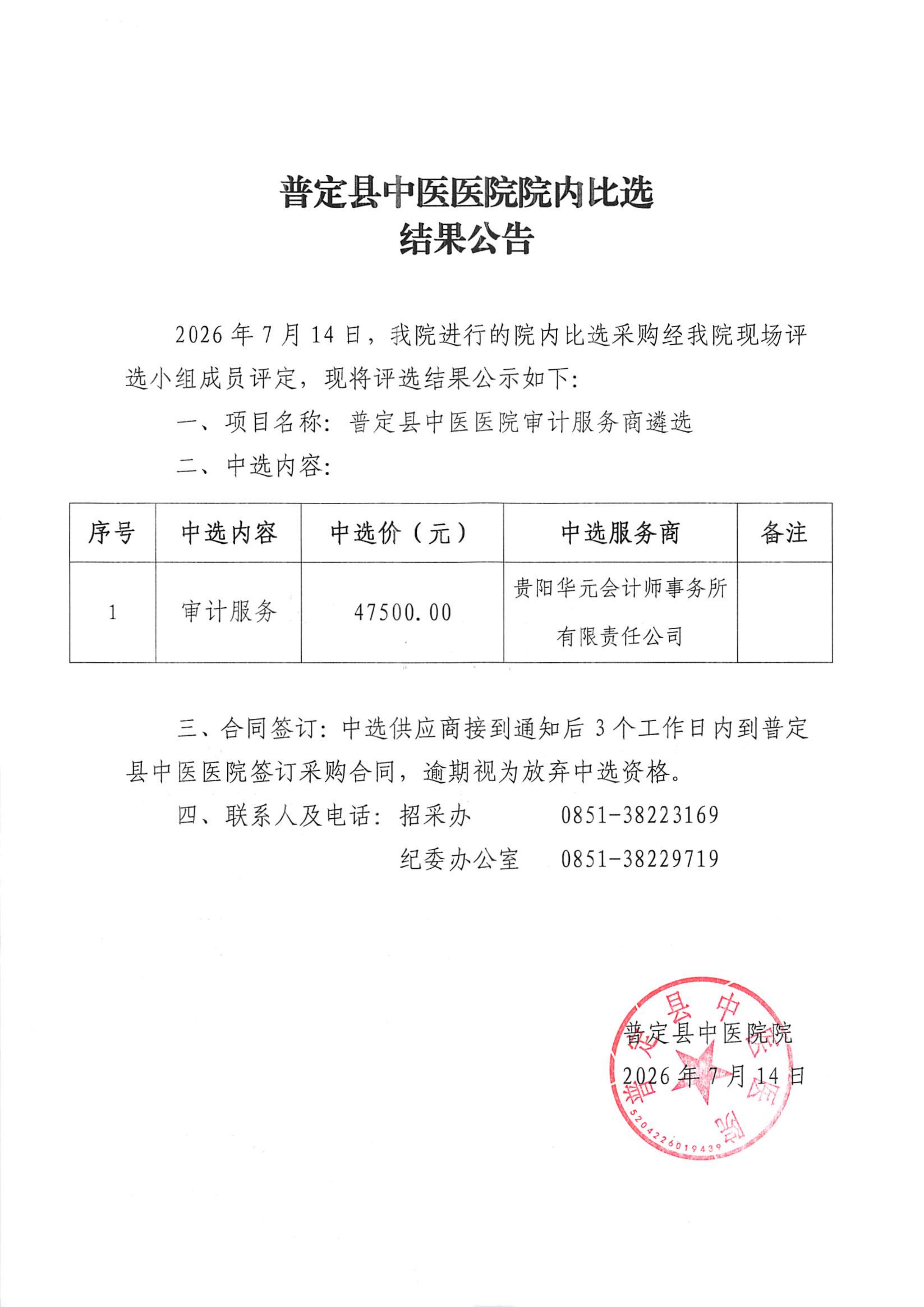 10-院内比选结果公告(1)_01.png