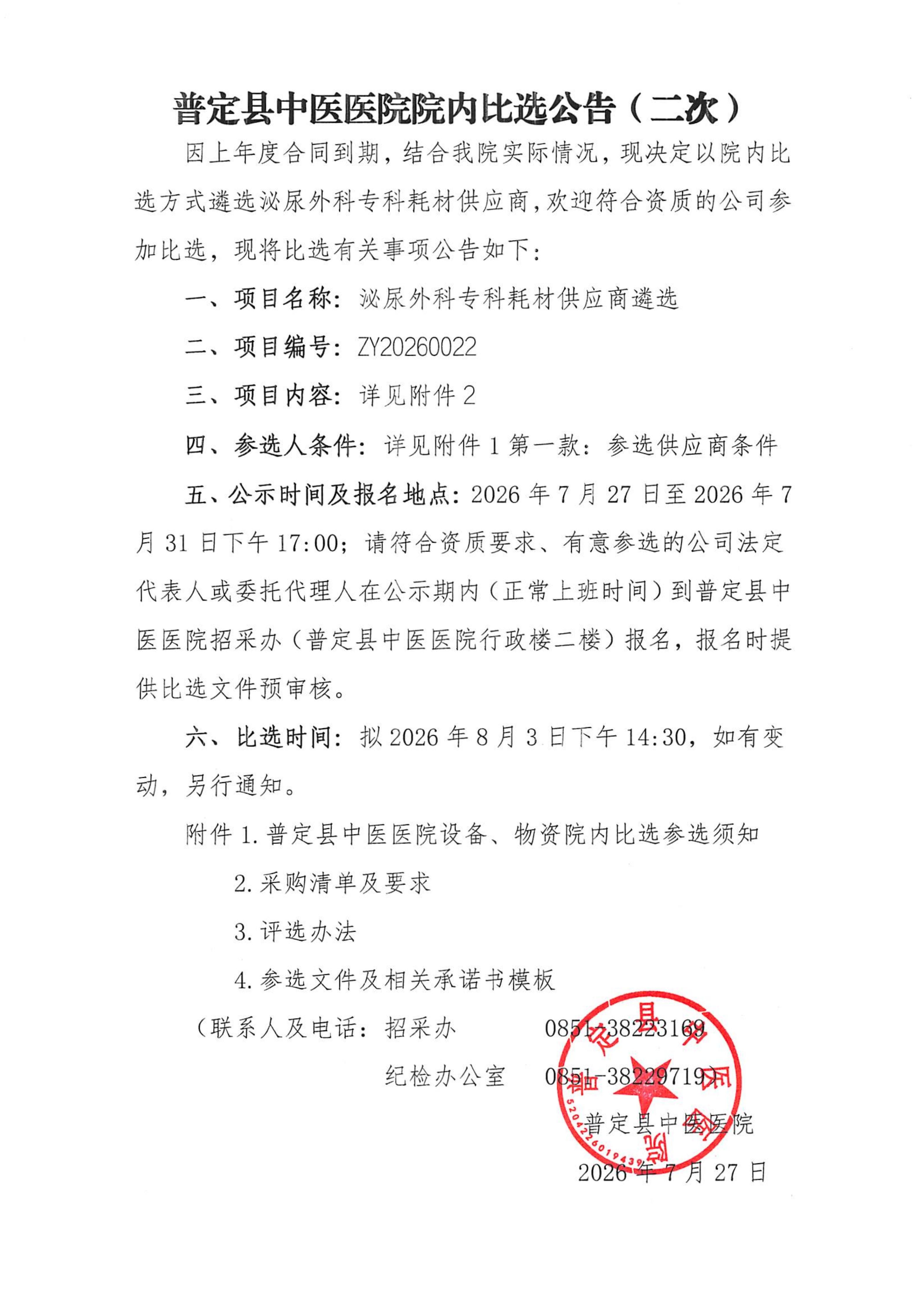 比选公告（第二次）_01.jpg